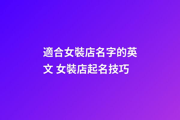 適合女裝店名字的英文 女裝店起名技巧-第1張-店鋪起名-玄機(jī)派